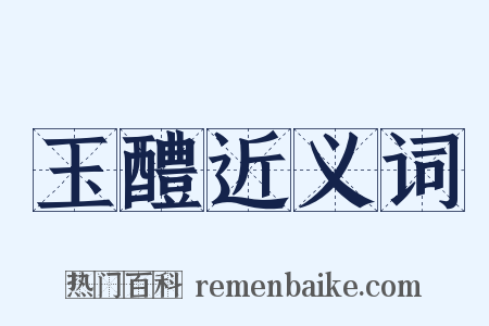 玉醴近义词是什么意思的图片